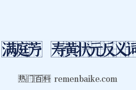 满庭芳·寿黄状元反义词是什么意思的图片